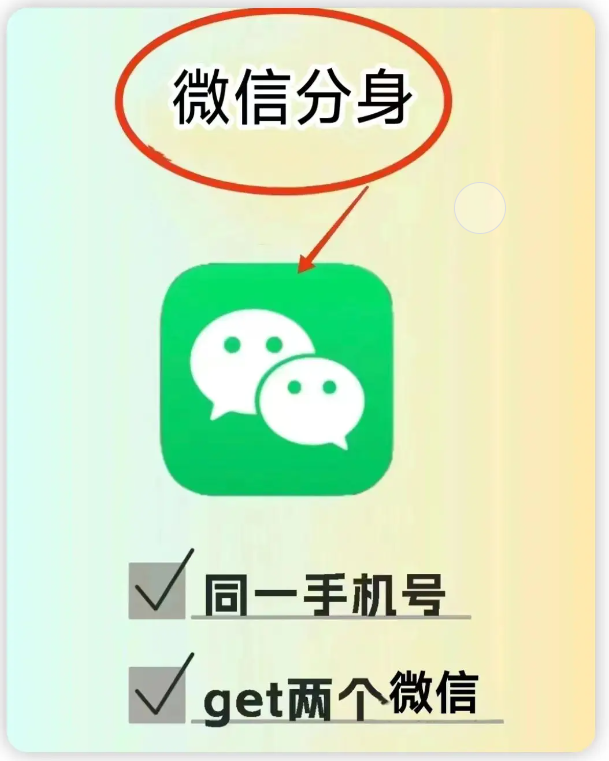 苹果定制微信分身软件购买平台：实现方法与购买指南