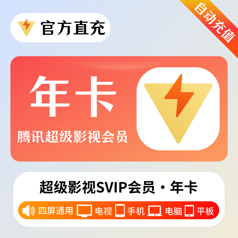 腾讯视频超级影视兑换码-影视会员一手货源批发